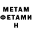 МЕТАМФЕТАМИН мет Fedir Filippov